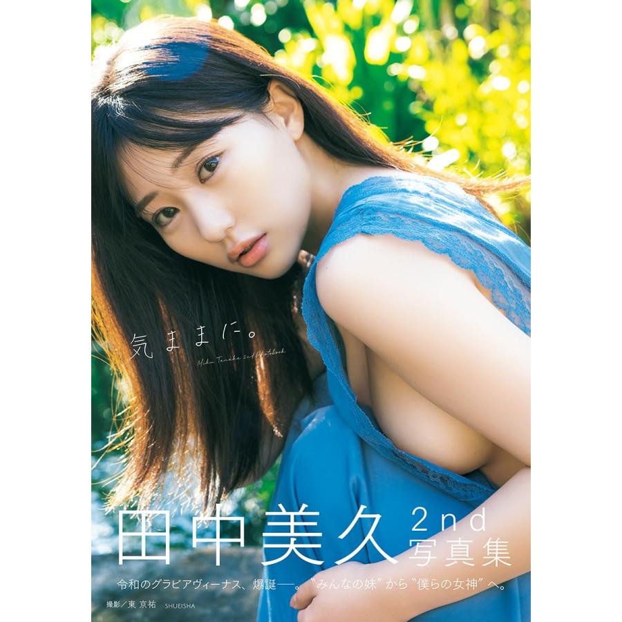 田中美久 直筆サイン入り 2nd写真集「気ままに。」 Amazon.co.jp: 田中美久 直筆サイン入り 2nd写真集 気ままに