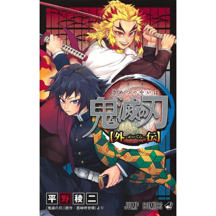 鬼滅の刃 外伝 978 4 08 8521 2 In Place ヤフー店 通販 Yahoo ショッピング