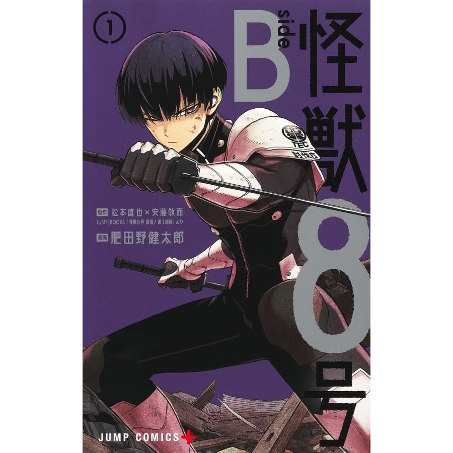怪獣8号 side B 1 (ジャンプコミックス) : in place ヤフー店 怪獣8号 side B 1 (ジャンプコミックス) : in place ヤフー店