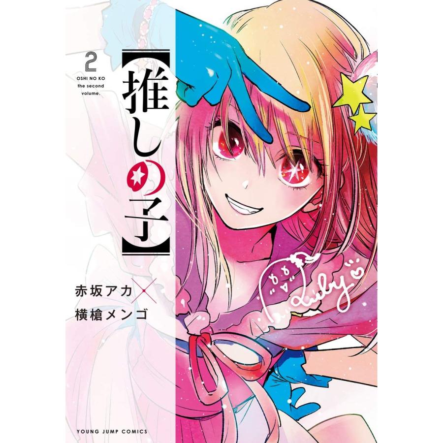 全品【新品未読シュリンク】　ヤングジャンプ　新連載＆最終話　推しの子　5冊セット 推しの子】全166話で完結 11月14日「ヤンジャン」最終話掲載＆作者
