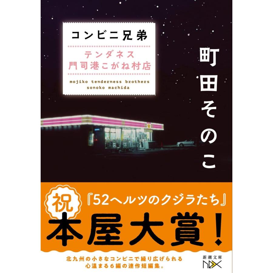 コンビニ兄弟 テンダネス門司港こがね村店 : in place ヤフー店 - 通販