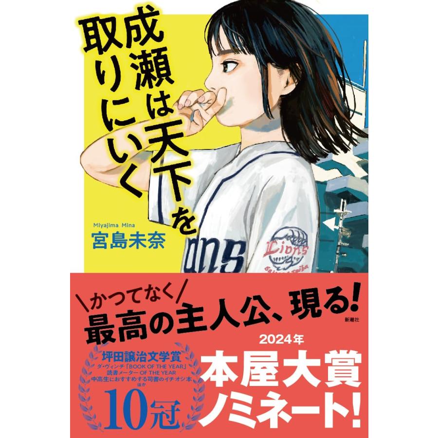 ★サイン本　成瀬は天下を取りにいく 成瀬は天下を取りに行く、成瀬は信じた道をいく、サイン本2冊