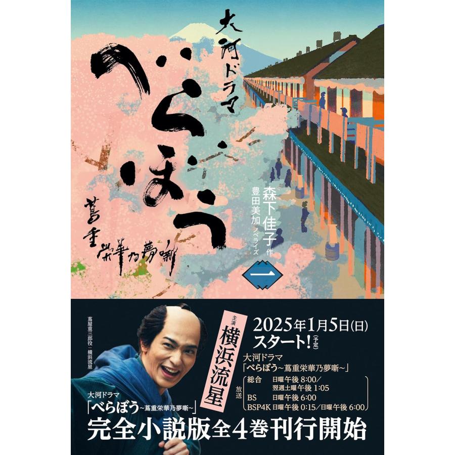 大河ドラマ べらぼう～蔦重栄華乃夢噺～ 完全版 第壱集 大河ドラマ 「べらぼう〜蔦重栄華乃夢噺〜」 NHK総合20:00