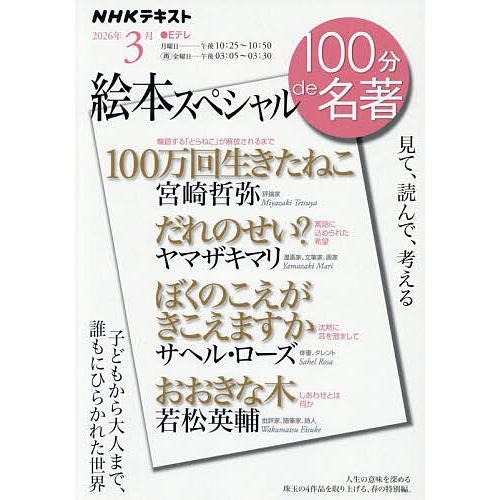 NHK100分de名著 絵本スペシャル 3月 宮崎哲弥 ヤマザキマリ : in place