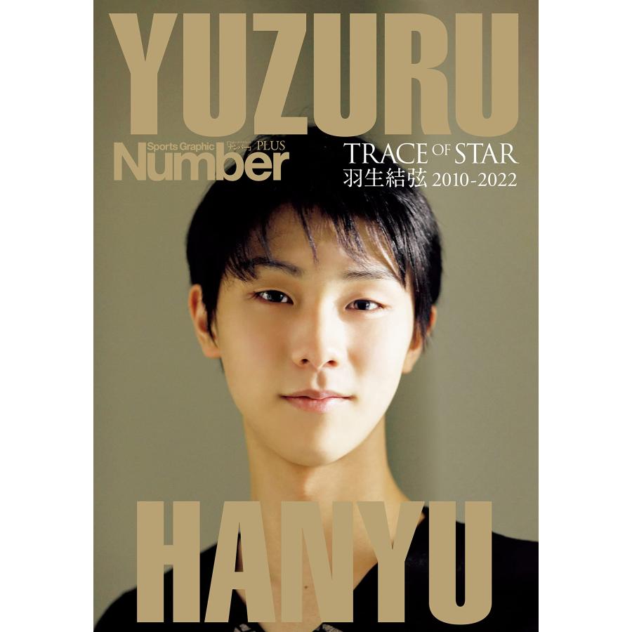 Sports Graphic Number PLUS(スポーツ・グラフィック ナンバープラス)「Number特別編集 永久保存版 羽生結弦