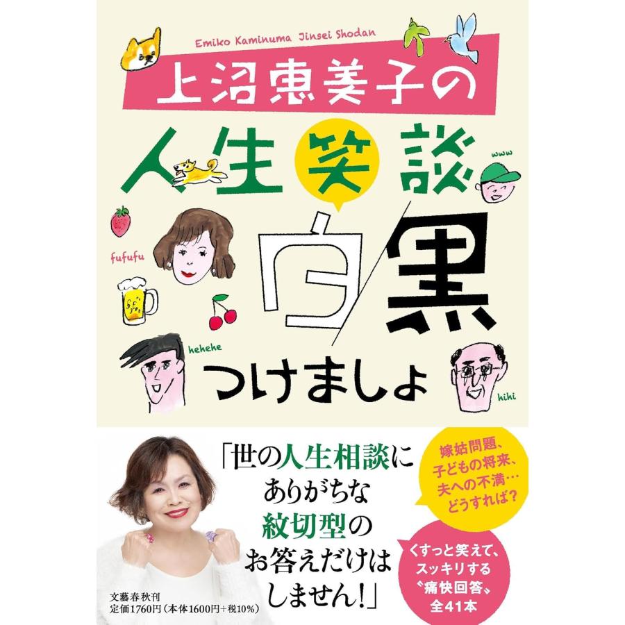 上沼恵美子の人生笑談 白黒つけましょ　上沼 恵美子 (著) : in place ヤフー店 - 通販 - Yahoo!ショッピング