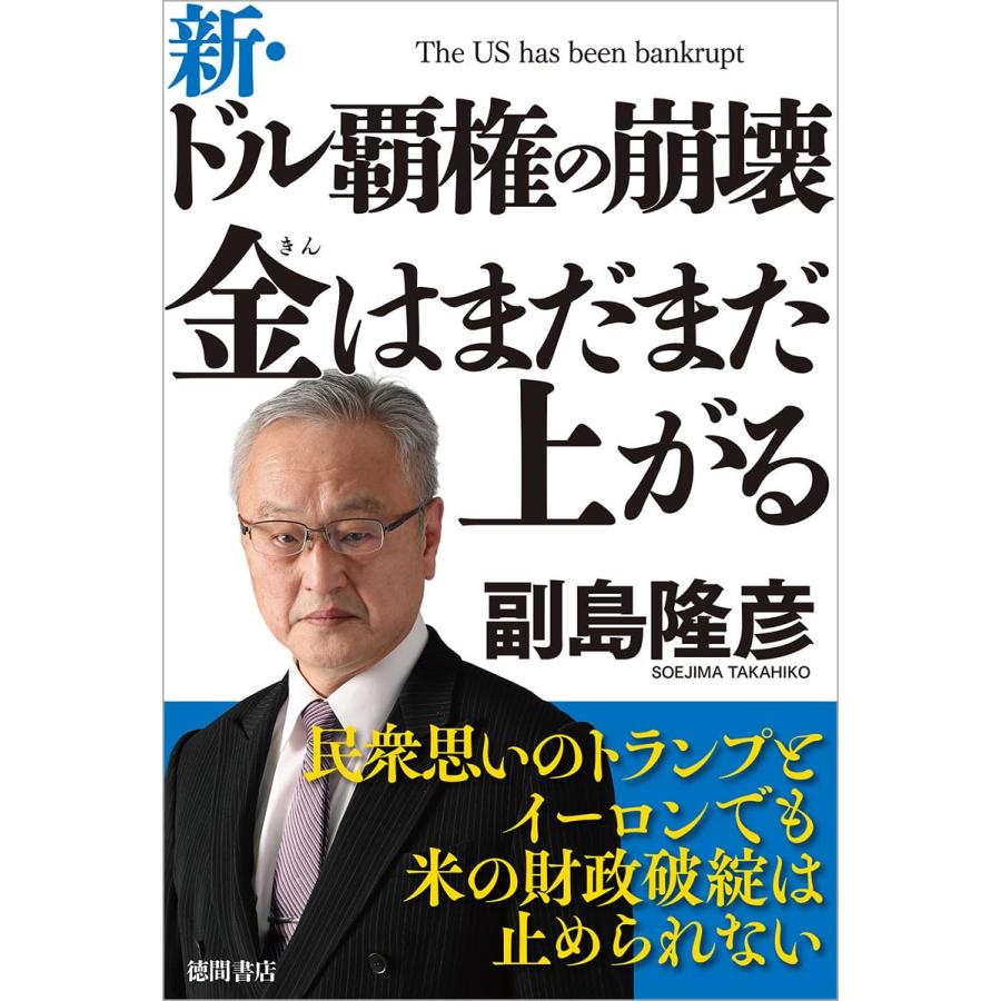 新・ドル覇権の崩壊 金はまだまだ上がる : in place ヤフー店 - 通販 - Yahoo!ショッピング