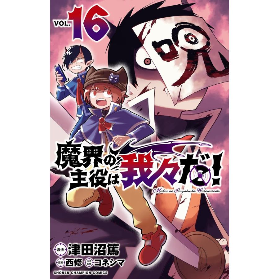 魔界の主役は我々だ! 16 (16) (少年チャンピオンコミックス 魔界の主役は我々だ! 16 (16) (少年チャンピオンコミックス