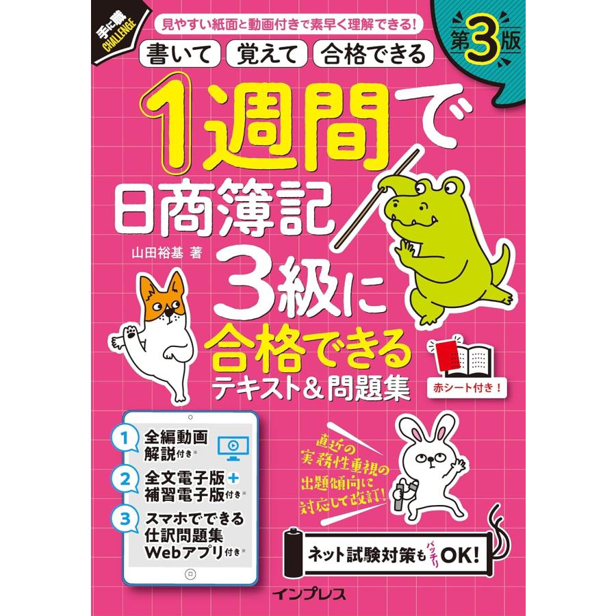 全文PDF・動画・アプリ付)1週間で日商簿記3級に合格できる 全文PDF・動画・アプリ付)1週間で日商簿記3級に合格できる