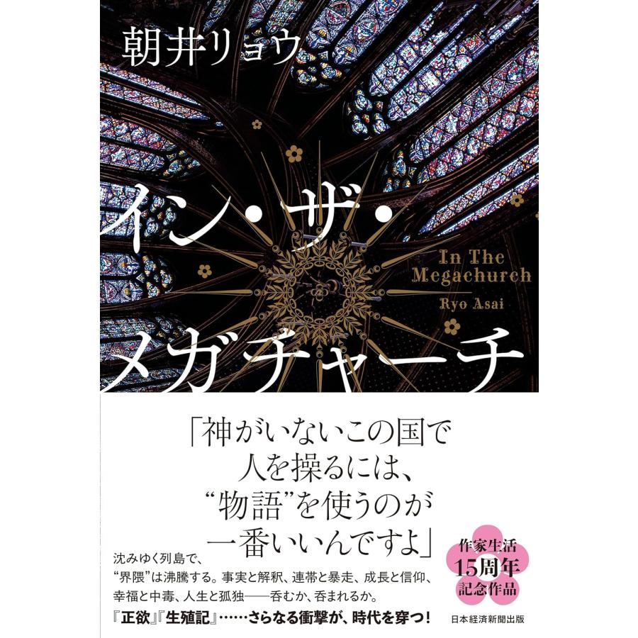イン・ザ・メガチャーチ 朝井リョウ (著) : in place ヤフー店 - 通販