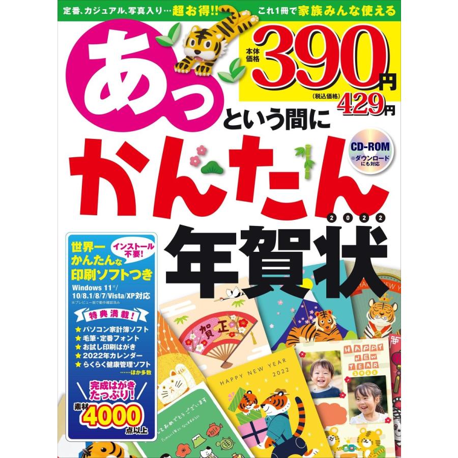 あっという間にかんたん年賀状 全国どこでも送料無料 22年版