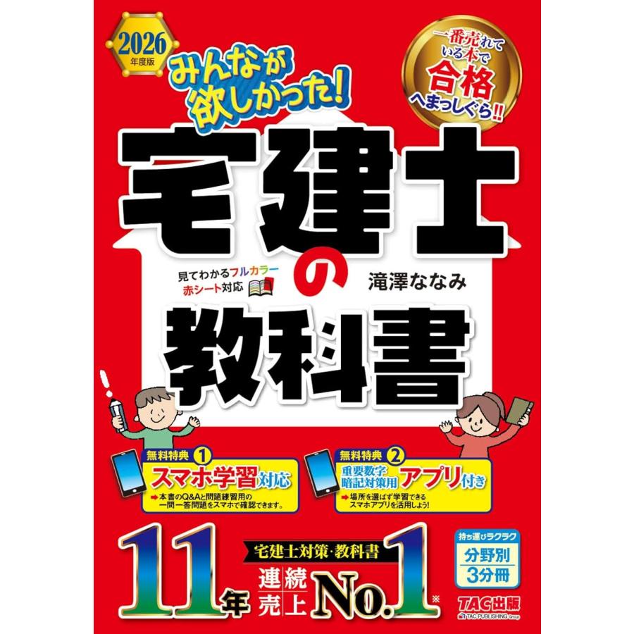 アプリ付き】2026年度版 みんなが欲しかった！ 宅建士の教科書【スマホ