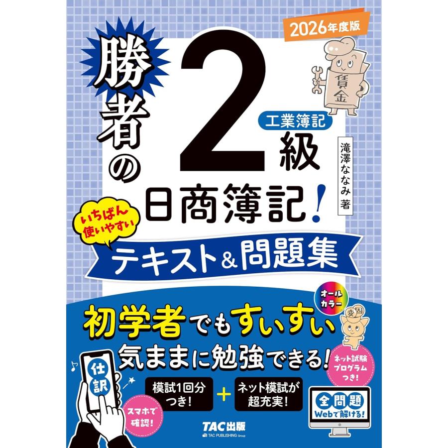 勝者の日商簿記2級 工業簿記 いちばん使いやすいテキスト&問題集 2026