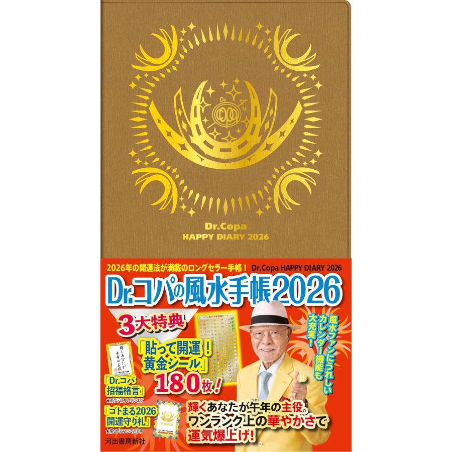 ドクターコパ Dr.コパ 風水 引き出しDE風水 Dr.コパの風水手帳2026 (新Dr.コパの風水まるごと開運生活) : in place