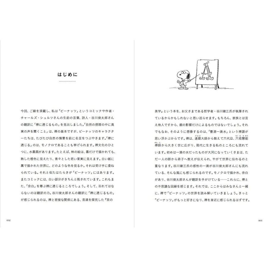 心をととのえるスヌーピー 悩みが消えていく禅の言葉 : in place  