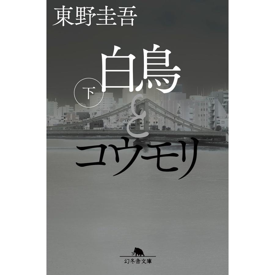 白鳥とコウモリ（下） (幻冬舎文庫) 東野圭吾／〔著〕 : in