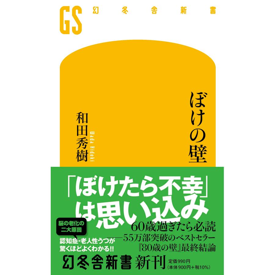 ぼけの壁 (幻冬舎新書 677) : in place ヤフー店 - 通販 - Yahoo