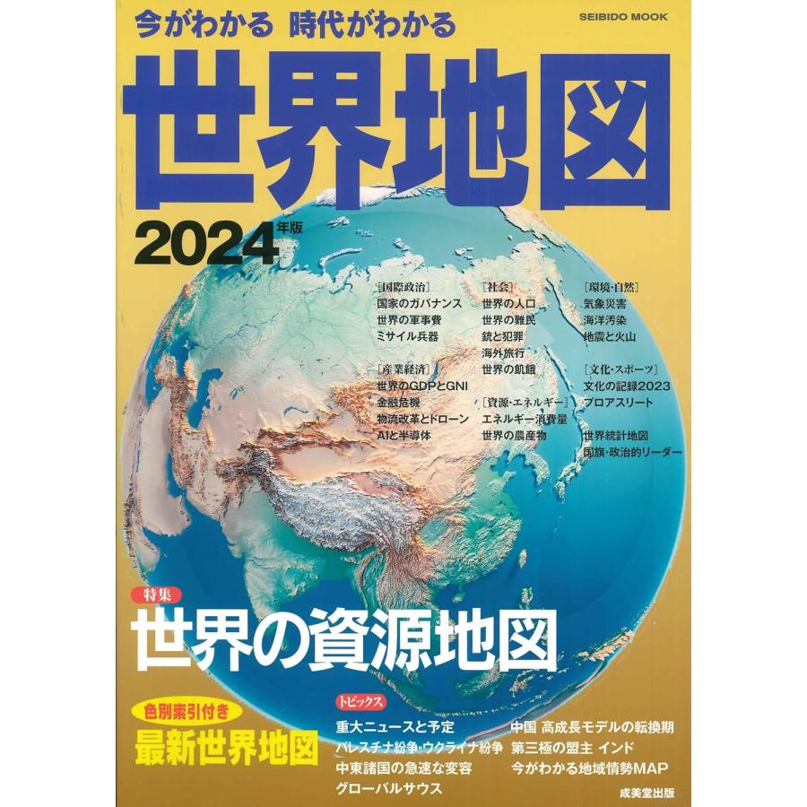 【裁断済み】今がわかる時代がわかる世界地図. 2024年版 今がわかる時代がわかる 世界地図 2024年版 (2024年版) (SEIBIDO MOOK