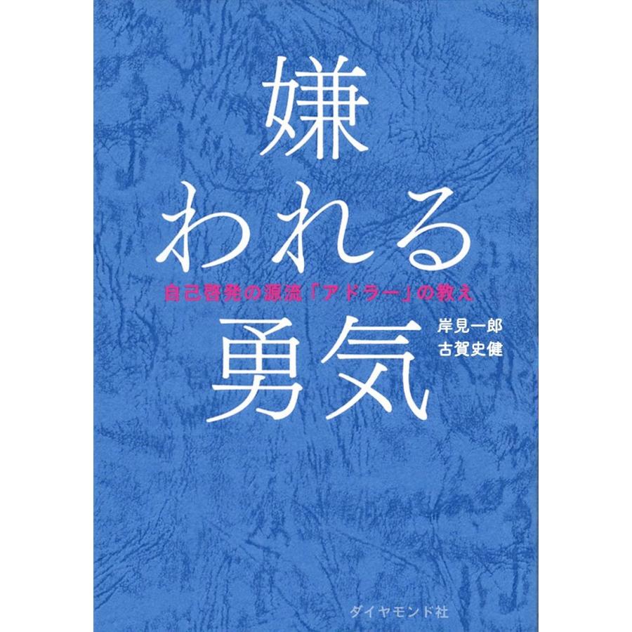 11冊セット嫌われる勇気幸せになる勇気1分で話せ人は話し方が9割他