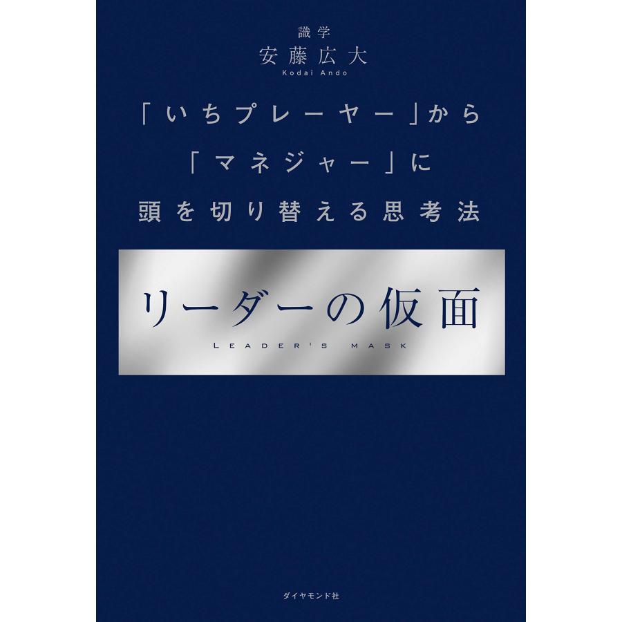 リーダーの仮面 ── 「いちプレーヤー」から「マネジャー」に頭を切り替える思考法 安藤広大／著｜in-place｜03