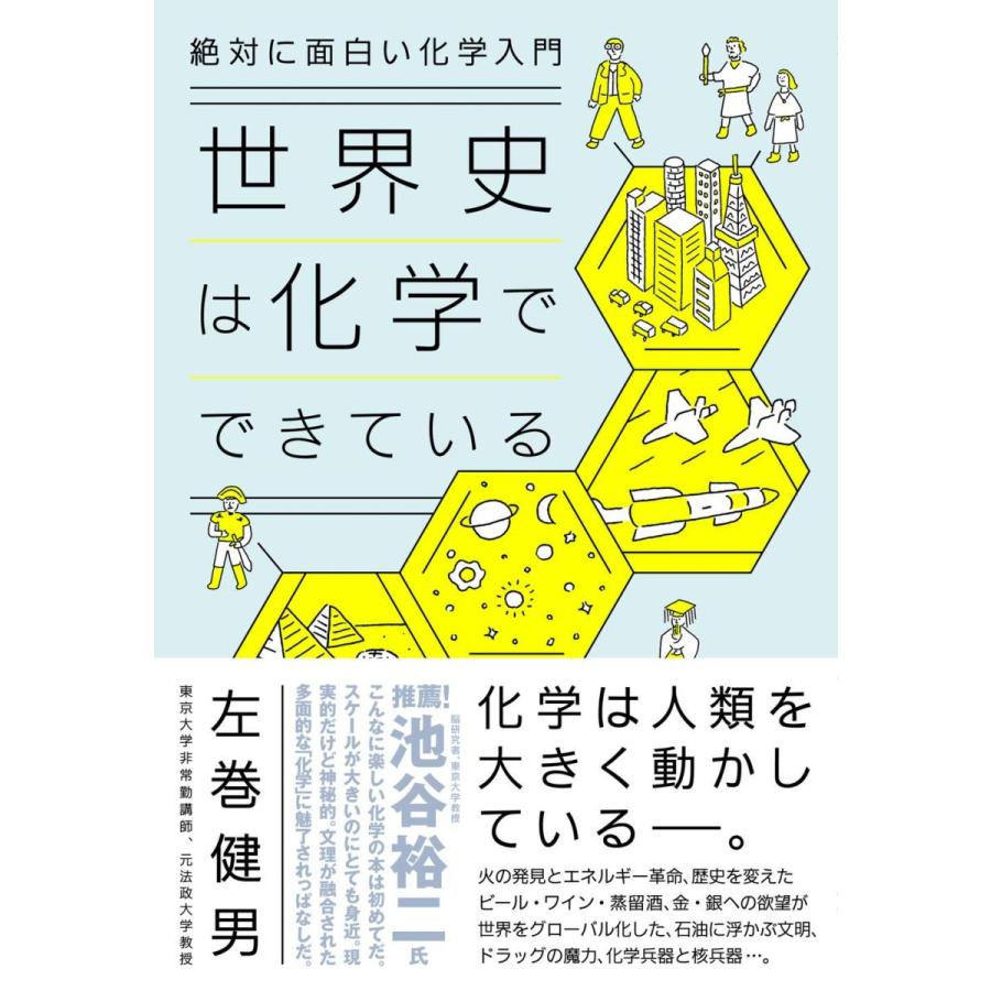 世界史は化学でできている 絶対に面白い化学入門 978 4 478 4 In Place ヤフー店 通販 Yahoo ショッピング