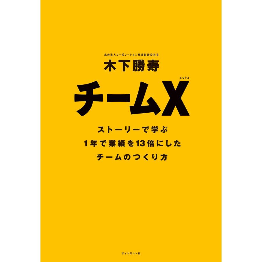 チームX(エックス) 　ストーリーで学ぶ１年で業績を13倍にしたチームのつくり方｜in-place｜03