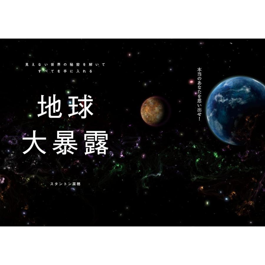 地球大暴露　見えない世界の秘密を解いてすべてを手に入れる｜in-place｜04