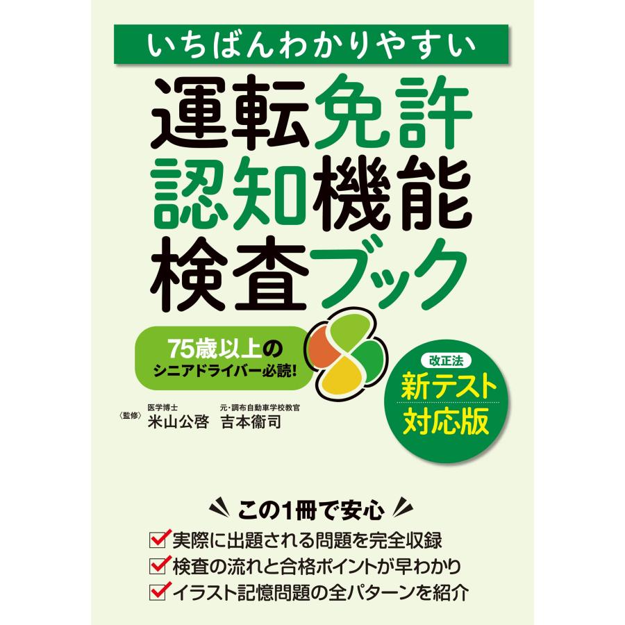 いちばんわかりやすい 運転免許 認知機能検査ブック 新テスト対応版 978 4 522 6 In Place ヤフー店 通販 Yahoo ショッピング