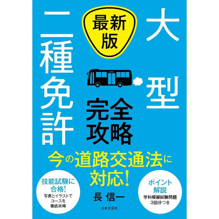 【中古】 2種情報　完全攻略 最新版 大型二種免許完全攻略 : in place ヤフー店 - 通販 - Yahoo
