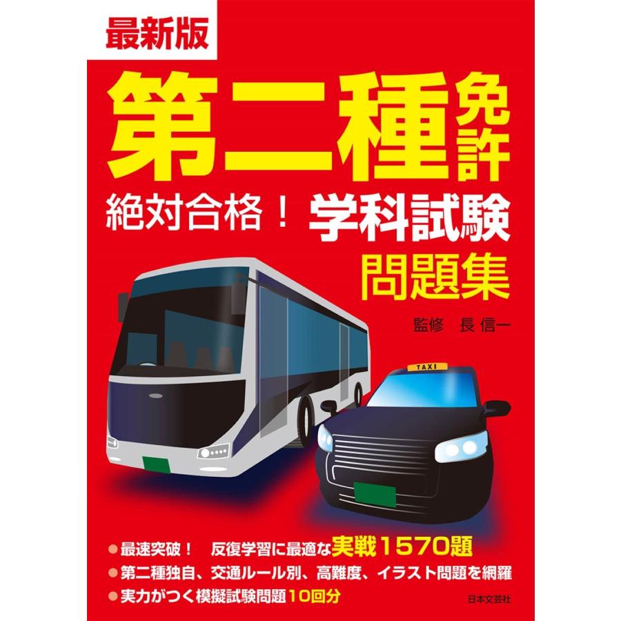【中古】 大型免許これで合格 最新！ 最新改訂版/有紀書房/自動車免許試験問題研究会 最新版 第二種免許 絶対合格! 学科試験問題集: 最速突破!反復
