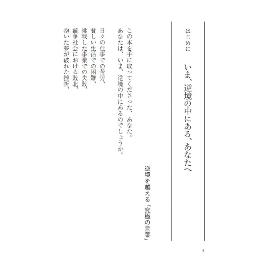 すべては導かれている 逆境を越え、人生を拓く 五つの覚悟 (PHP文庫) 田坂広志／著｜in-place｜02