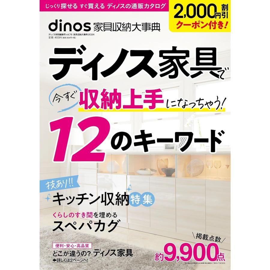 家具の事典 2,000円割引クーポン付き】家具収納大事典 2024年春夏号 : in