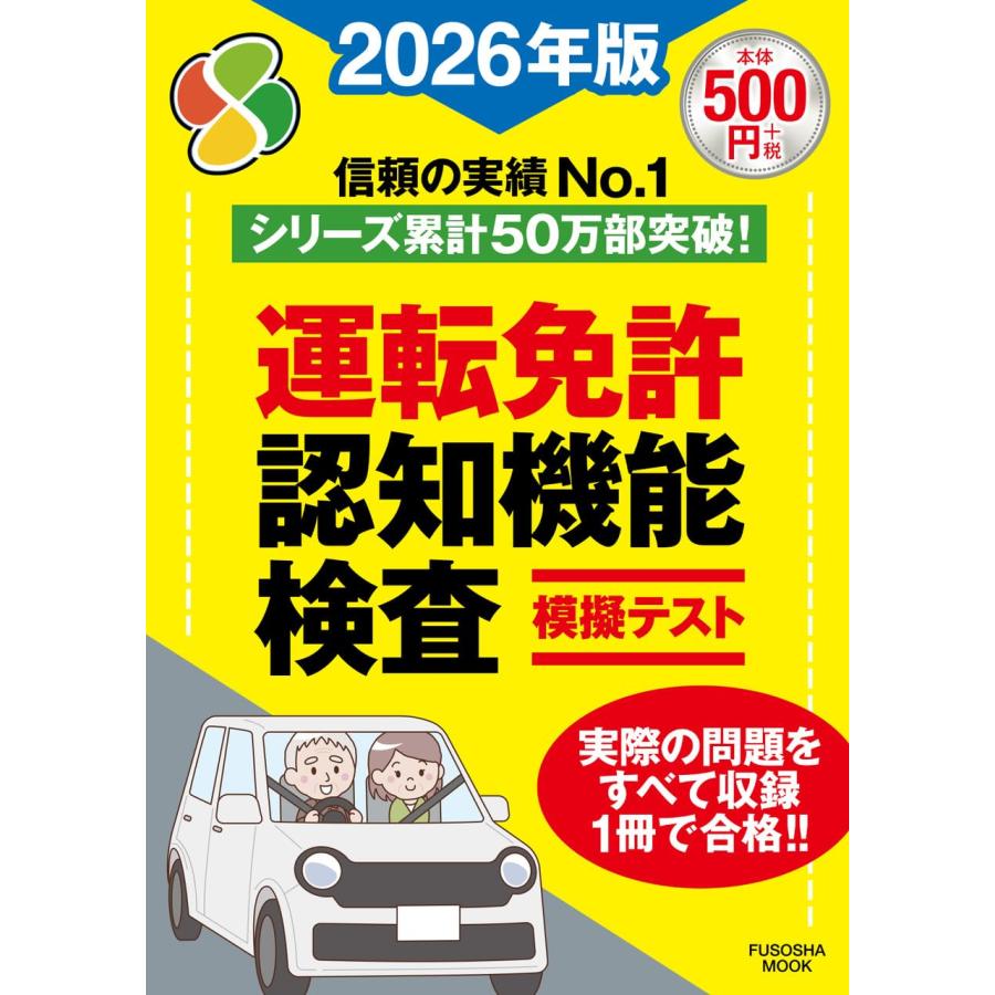 運転免許認知機能検査模擬テスト2026年版 (扶桑社ムック) : in place