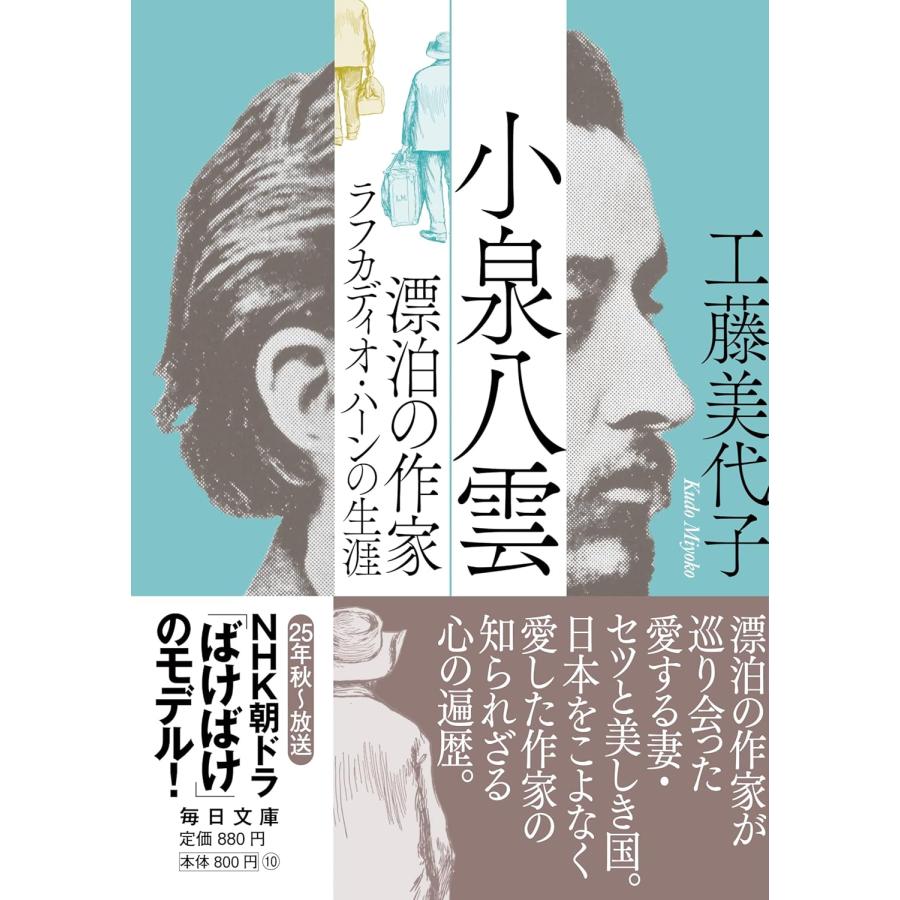 小泉八雲 漂泊の作家ラフカディオ・ハーンの生涯【毎日文庫】 工藤