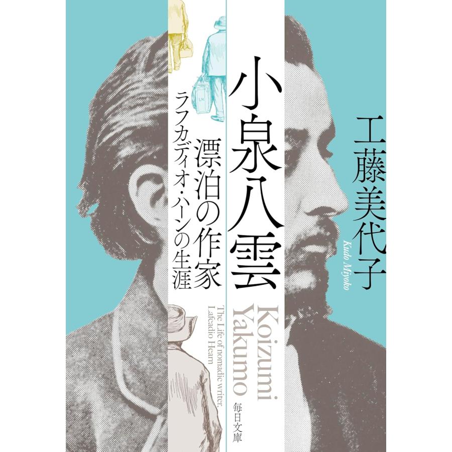 小泉八雲 漂泊の作家ラフカディオ・ハーンの生涯【毎日文庫】 工藤