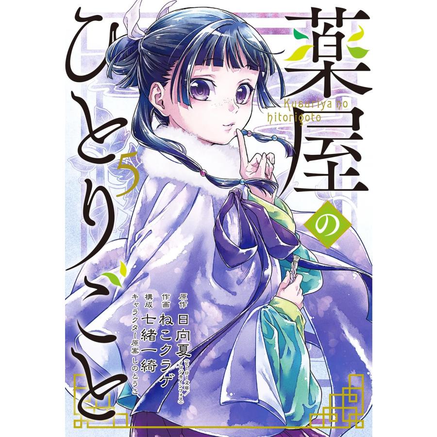 薬屋のひとりごと　5冊セット Amazon.co.jp: 薬屋のひとりごと 5巻 (デジタル版ビッグガンガン 文学・小説