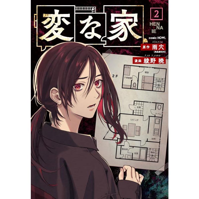 変な家(2) (HOWLコミックス) 雨穴／原作 綾野暁／漫画 : in place