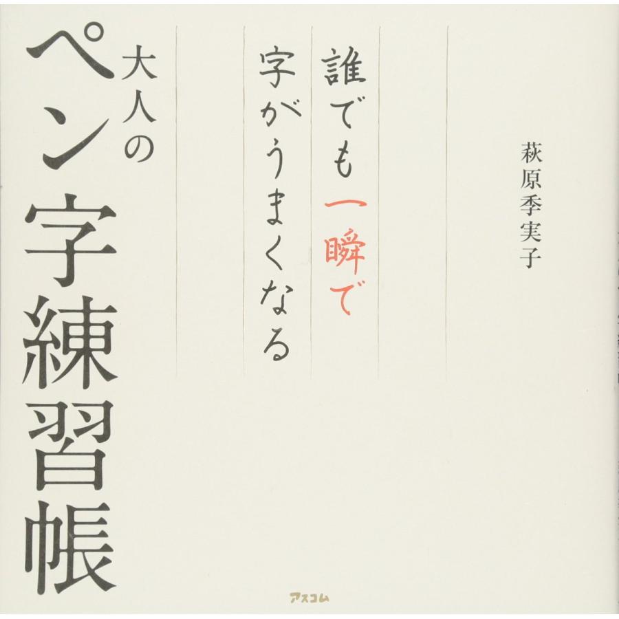誰でも一瞬で字がうまくなる大人のペン字練習帳 978 4 7762 0967 6 In Place ヤフー店 通販 Yahoo ショッピング