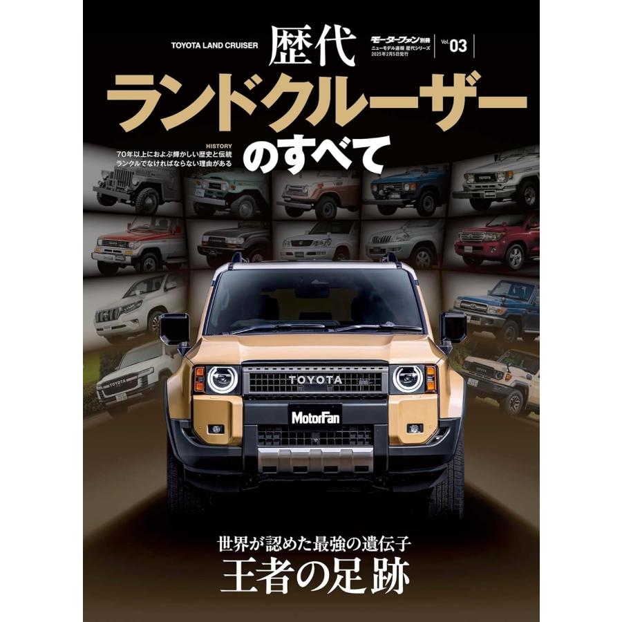 ニューモデル速報 歴代シリーズ Vol.03 歴代ランドクルーザーのすべて