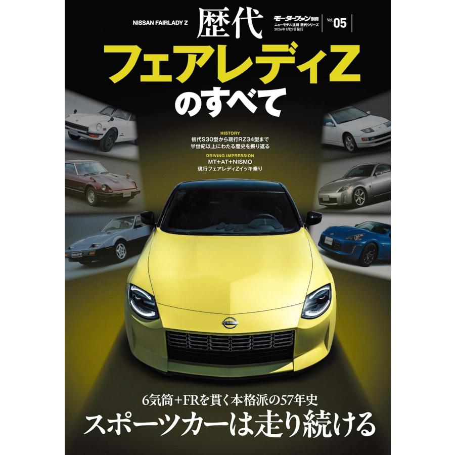 ニューモデル速報 歴代シリーズ Vol.05 歴代フェアレディZのすべて