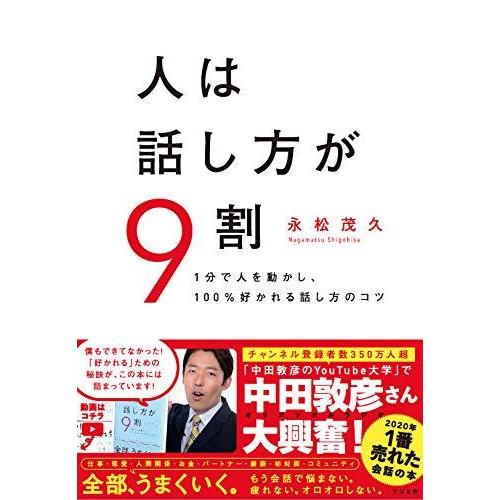 人は話し方が9割 1分で人を動かし、100％好かれる話し方のコツ : in