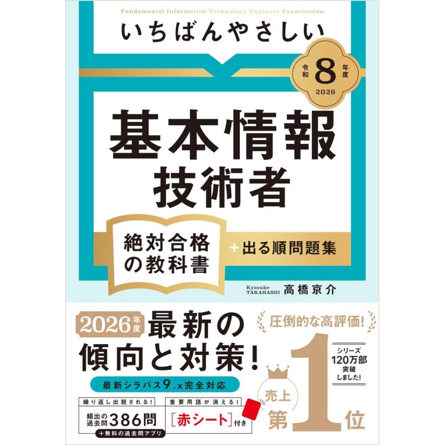 教科書 参考書 令和8年度】 いちばんやさしい 基本情報技術者 絶対合格の教科書＋
