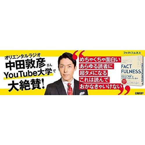 FACTFULNESS(ファクトフルネス) 10の思い込みを乗り越え、データを基に世界を正しく見る習慣｜in-place｜02