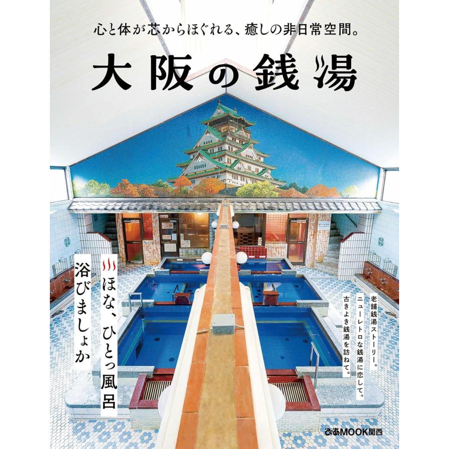 【レア本】シアワセの銭湯旅 大阪の銭湯 (ぴあMOOK関西) : in place ヤフー店 - 通販 - Yahoo