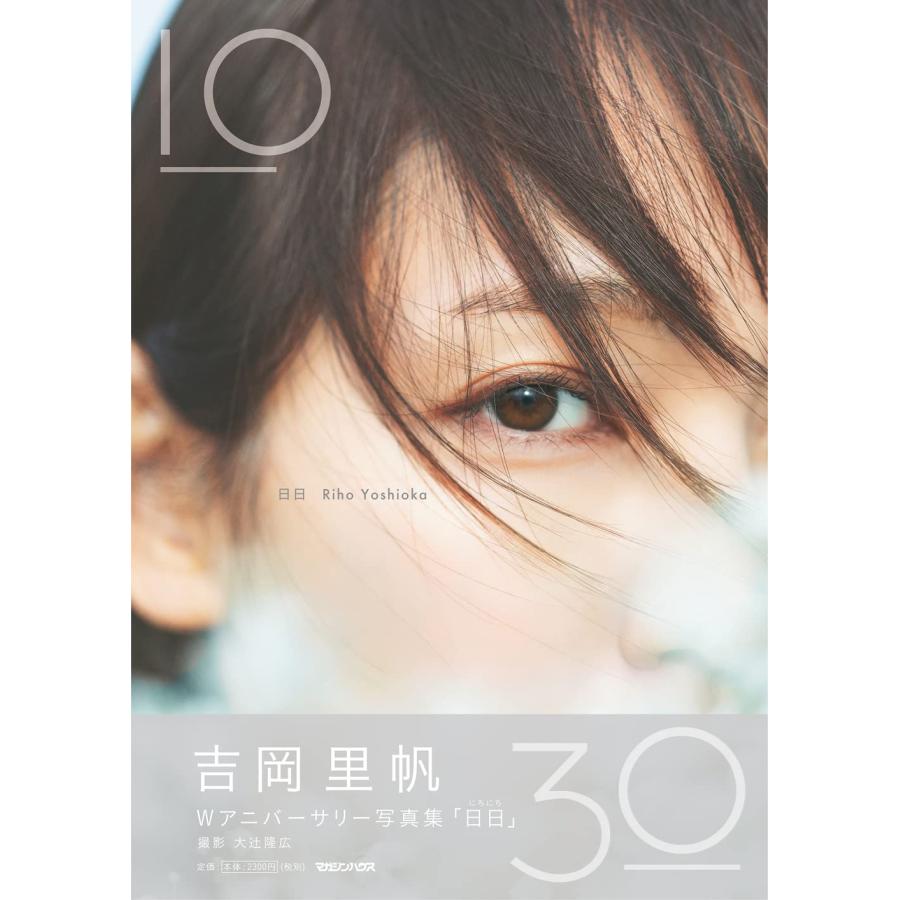 吉岡里帆 Wアニバーサリー写真集「日日」 通常版 : in place ヤフー店