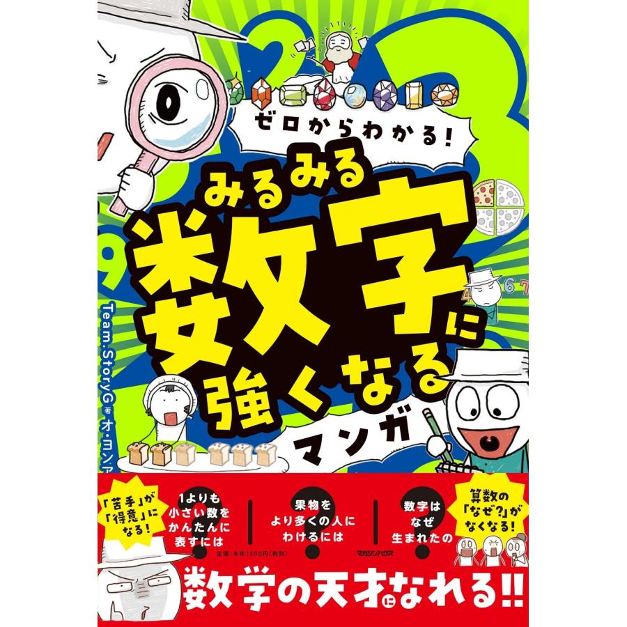 ゼロからわかる！ みるみる数字に強くなるマンガ : in place ヤフー店 