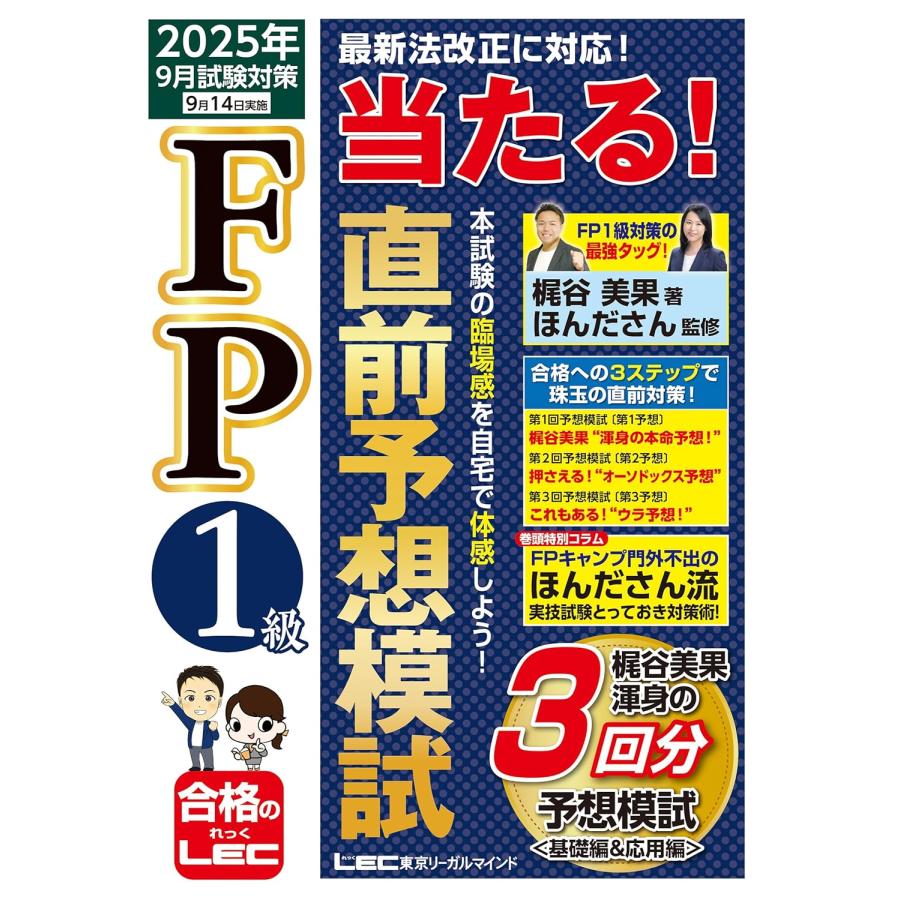 TAC出版 - ２０２１年９月試験をあてるＴＡＣ直前予想模試ＦＰ技能士１級 予想模試3回分】2025年9月試験をあてる TAC直前予想模試 FP技能