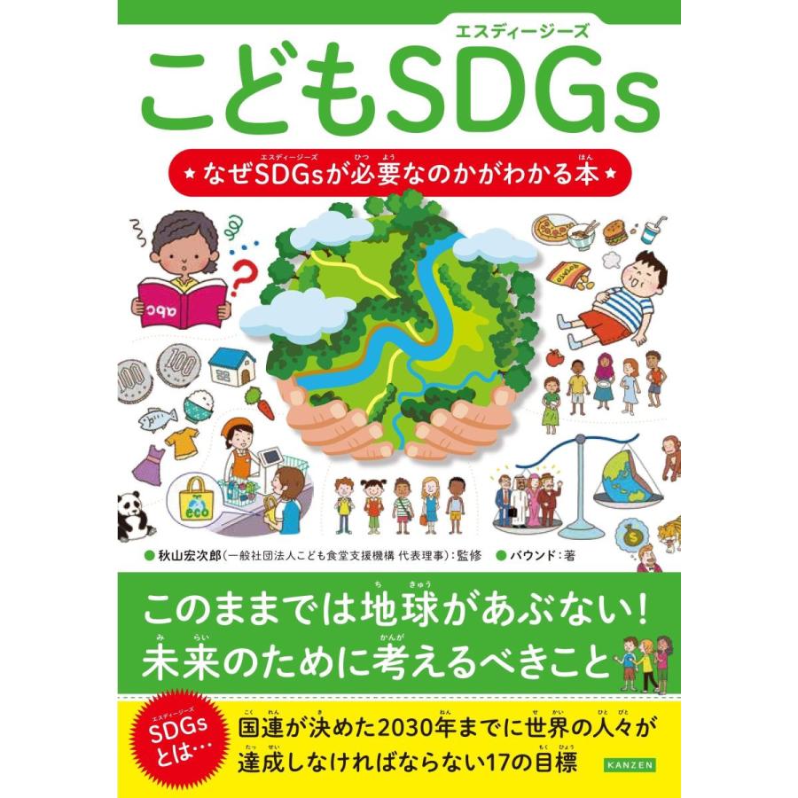 こどもSDGs(エスディージーズ) なぜSDGsが必要なのかがわかる本 ／バウンド(著), 秋山宏次郎 (監修)