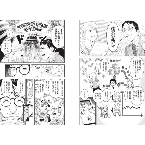 難しいことはわかりませんが、マンガと図解でお金の増やし方を