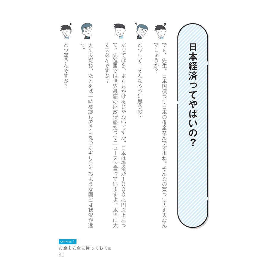 新NISA対応 超改訂版　難しいことはわかりませんが、お金の増やし方を教えてください！ 山崎元／著　大橋弘祐／著｜in-place｜05